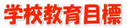 学校教育目標
