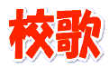 校歌