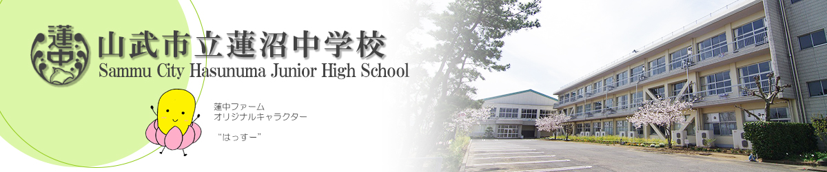 山武市立蓮沼中学校