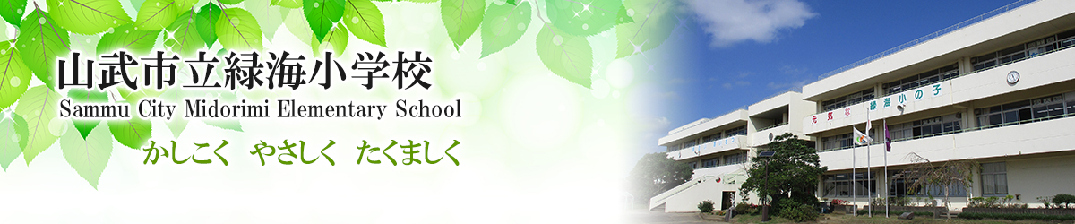 山武市立緑海小学校