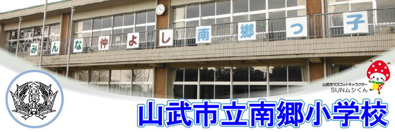 山武市立南郷小学校