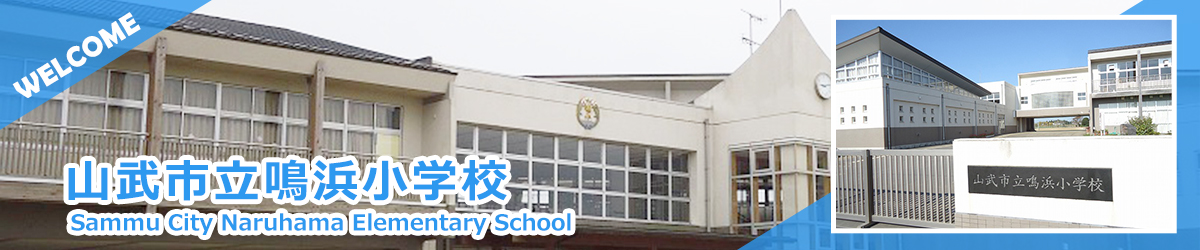 山武市立鳴浜小学校