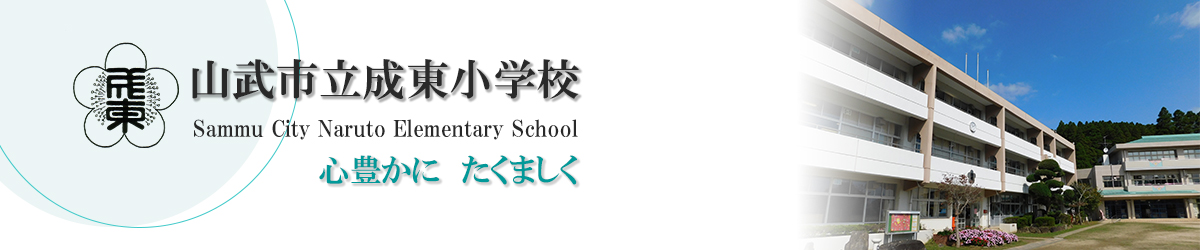 山武市立成東小学校
