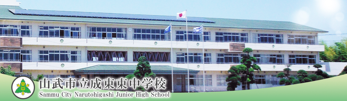 山武市立成東東中学校