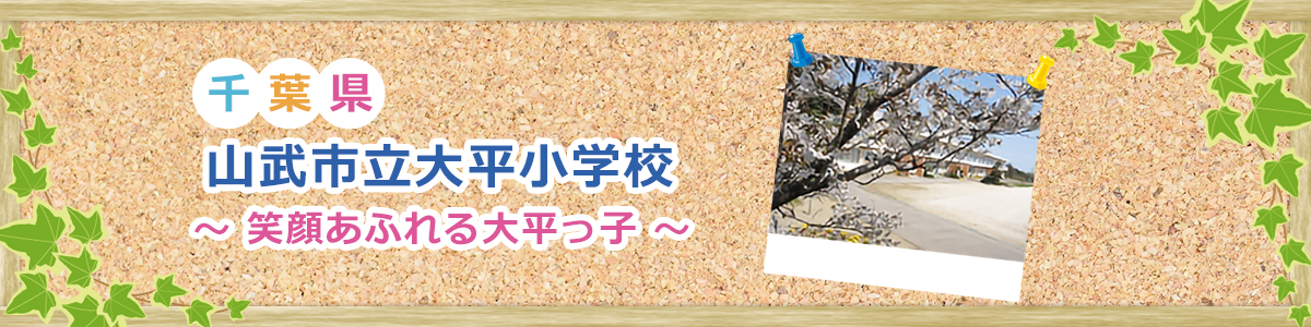 山武市立大平小学校