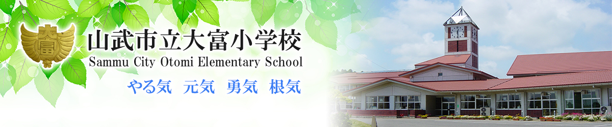 山武市立大富小学校