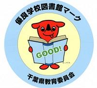 優良学校図書館マーク（千葉県教育委員会）