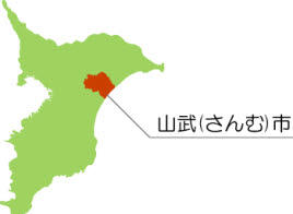 山武（さんむ）市