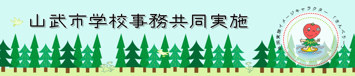 山武市学校事務共同実施