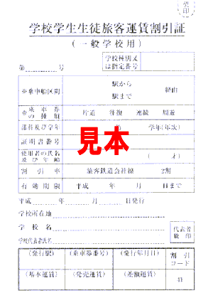 学校学生生徒旅客運賃割引証（オモテ）見本