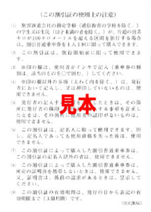 学校学生生徒旅客運賃割引証（ウラ）見本