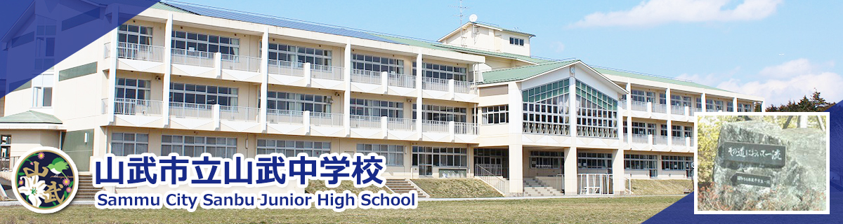 山武市立山武中学校