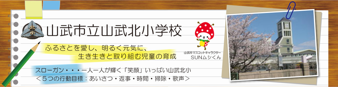 山武市立山武北小学校