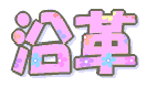 沿革