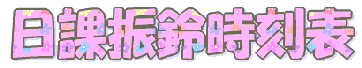 日課振鈴時刻表