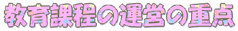 教育課程の運営の重点