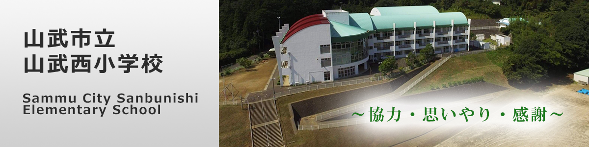 山武市立山武西小学校
